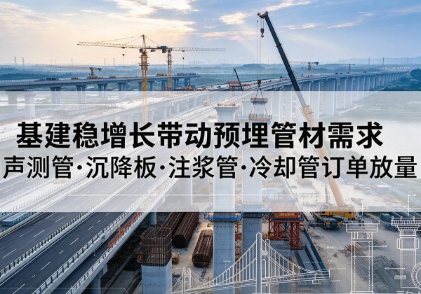 宁阳基建稳增长带动预埋监测管材需求，声测管、沉降板、注浆管订单持续放量