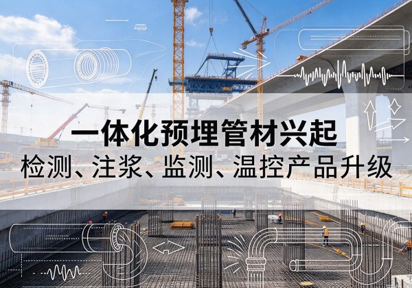 宁阳一体化管材产品兴起，声测注浆一体管、多功能预埋管应用增多